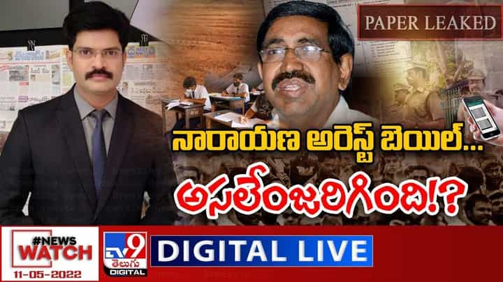 News Watch: నారాయణ అరెస్ట్ బెయిల్...అసలేంజరిగింది ??... మరిన్ని వార్తా కథనాల సమాహారం కోసం వీక్షించండి న్యూస్ వాచ్ News Watch: నారాయణ అరెస్ట్ బెయిల్...అసలేంజరిగింది ??... మరిన్ని వార్తా కథనాల సమాహారం కోసం వీక్షించండి న్యూస్ వాచ్