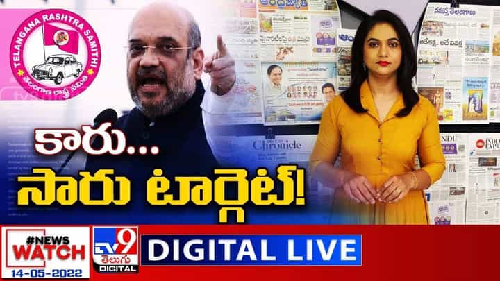 News Watch: కారు ...సారు టార్గెట్.. మరిన్ని వార్తా కథనాల సమాహారం కోసం వీక్షించండి న్యూస్ వాచ్ News Watch: కారు ...సారు టార్గెట్.. మరిన్ని వార్తా కథనాల సమాహారం కోసం వీక్షించండి న్యూస్ వాచ్
