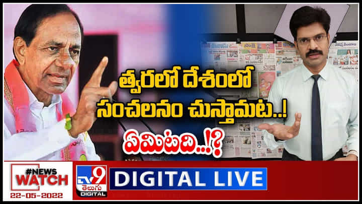 News Watch LIVE: త్వరలో దేశంలో సంచలనం చుస్తామట..! ఏమిటది..! మరిన్ని వార్తా కధనాల సమాహారం కొరకు వీక్షించండి న్యూస్ వాచ్..(వీడియో) News Watch LIVE: త్వరలో దేశంలో సంచలనం చుస్తామట..! ఏమిటది..! మరిన్ని వార్తా కధనాల సమాహారం కొరకు వీక్షించండి న్యూస్ వాచ్..(వీడియో)