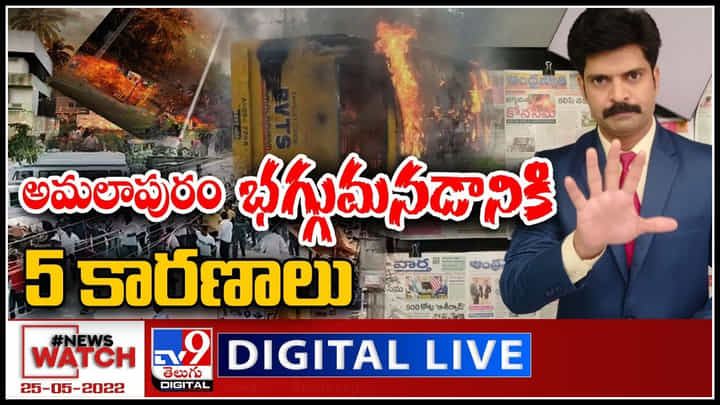 News Watch LIVE: అమలాపురం భగ్గుమనడానికి... 5 కారణాలు..! మరిన్ని వార్తా కధనాల సమాహారం కొరకు వీక్షించండి న్యూస్ వాచ్..(వీడియో) News Watch LIVE: అమలాపురం భగ్గుమనడానికి... 5 కారణాలు..! మరిన్ని వార్తా కధనాల సమాహారం కొరకు వీక్షించండి న్యూస్ వాచ్..(వీడియో)