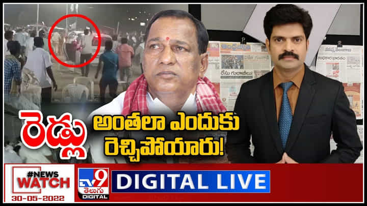 News Watch LIVE: రెడ్లు... అంతలా ఎందుకు రెచ్చిపోయారు..! మరిన్ని వార్తా కధనాల సమాహారం కొరకు వీక్షించండి న్యూస్ వాచ్..(వీడియో) News Watch LIVE: రెడ్లు... అంతలా ఎందుకు రెచ్చిపోయారు..! మరిన్ని వార్తా కధనాల సమాహారం కొరకు వీక్షించండి న్యూస్ వాచ్..(వీడియో)
