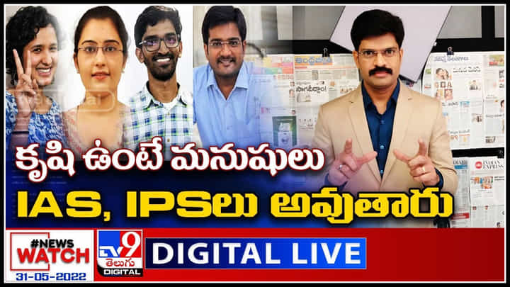 News Watch LIVE: కృషి ఉంటే మనుషులు IAS, IPSలు అవుతారు..! మరిన్ని వార్తా కధనాల సమాహారం కొరకు వీక్షించండి న్యూస్ వాచ్..(వీడియో) News Watch LIVE: కృషి ఉంటే మనుషులు IAS, IPSలు అవుతారు..! మరిన్ని వార్తా కధనాల సమాహారం కొరకు వీక్షించండి న్యూస్ వాచ్..(వీడియో)