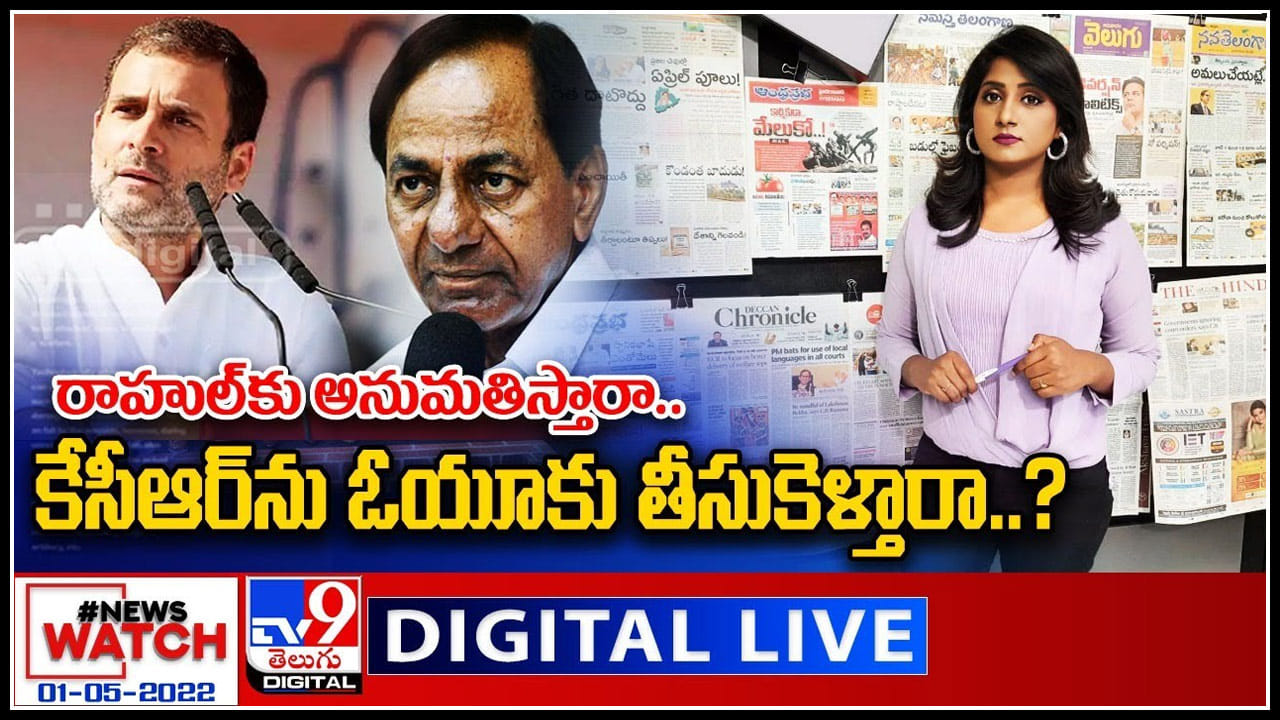 News Watch LIVE: రాహుల్ కు అనుమతిస్తారా.. కేసీఆర్ ను ఓయూకు తీసుకెళ్తారా..? మరిన్ని వార్తా కధనాల సమాహారం కొరకు వీక్షించండి న్యూస్ వాచ్..(వీడియో)