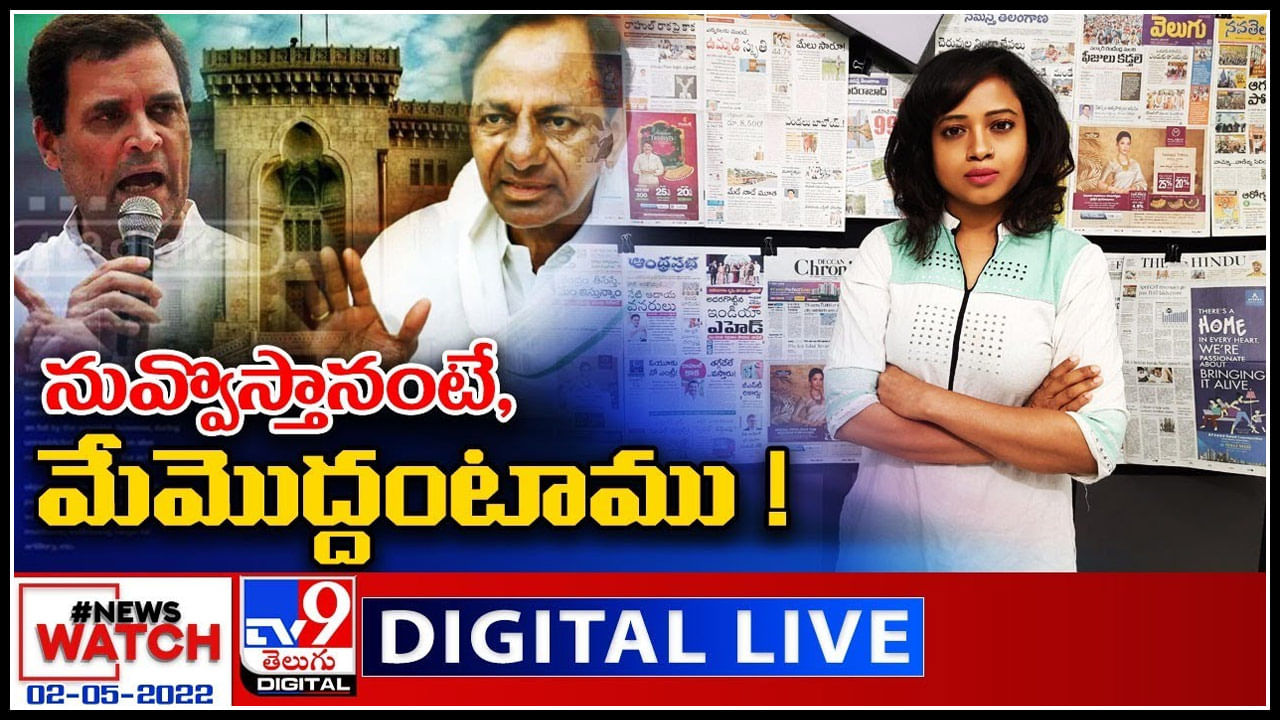 News Watch LIVE: నువ్వొస్తానంటే, మేమొద్దంటాము..! మరిన్ని వార్తా కధనాల సమాహారం కొరకు వీక్షించండి న్యూస్ వాచ్..(వీడియో)