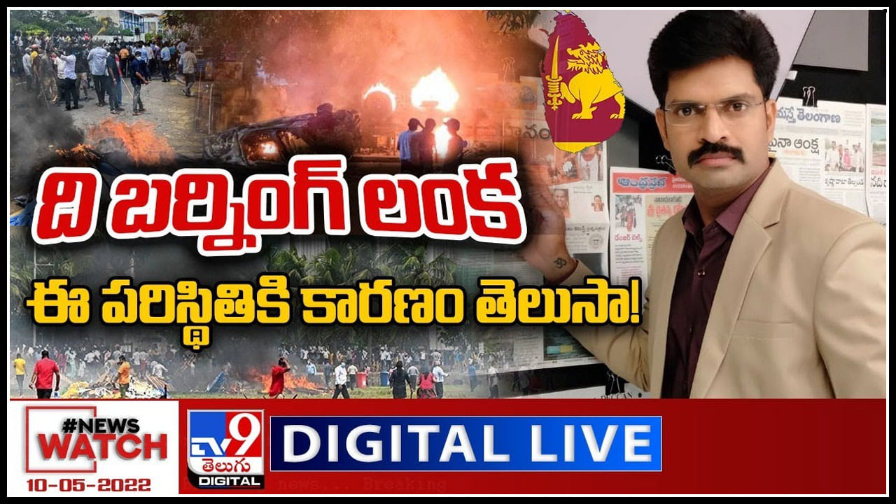 News Watch LIVE: ది బర్నింగ్ లంక...ఈ పరిస్థితికి కారణం తెలుసా..! మరిన్ని వార్తా కధనాల సమాహారం కొరకు వీక్షించండి న్యూస్ వాచ్..(వీడియో)