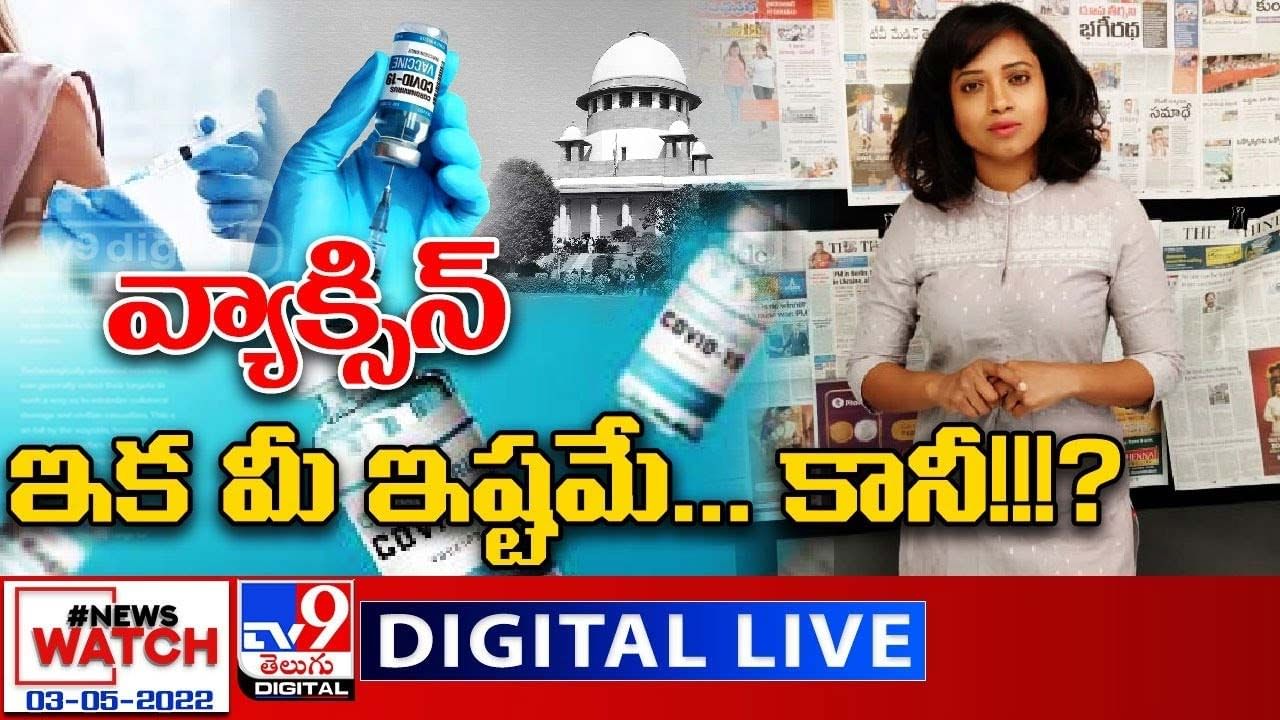 News Watch: వ్యాక్సిన్ ఇక మీ ఇష్టమే... కానీ ?? మరిన్ని వార్తా కథనాల సమాహారం కోసం వీక్షించండి న్యూస్ వాచ్