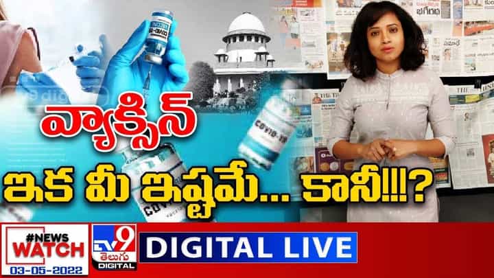 News Watch: వ్యాక్సిన్ ఇక మీ ఇష్టమే... కానీ ?? మరిన్ని వార్తా కథనాల సమాహారం కోసం వీక్షించండి న్యూస్ వాచ్ News Watch: వ్యాక్సిన్ ఇక మీ ఇష్టమే... కానీ ?? మరిన్ని వార్తా కథనాల సమాహారం కోసం వీక్షించండి న్యూస్ వాచ్