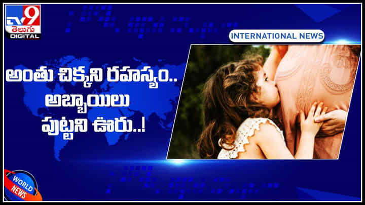 Mistery village: సైన్స్కు సాధ్యం కాదని మిస్టరీ.. అంతు చిక్కని రహస్యం.. 12ఏళ్లుగా అబ్బాయిలు పుట్టని ఊరు..! Mistery village: సైన్స్కు సాధ్యం కాదని మిస్టరీ.. అంతు చిక్కని రహస్యం.. 12ఏళ్లుగా అబ్బాయిలు పుట్టని ఊరు..!
