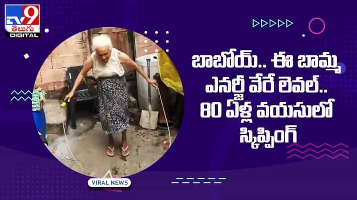 ఈ బామ్మ ఎనర్జీ వేరే లెవల్.. 80 ఏళ్ల వయసులో స్కిప్పింగ్ ఈ బామ్మ ఎనర్జీ వేరే లెవల్.. 80 ఏళ్ల వయసులో స్కిప్పింగ్