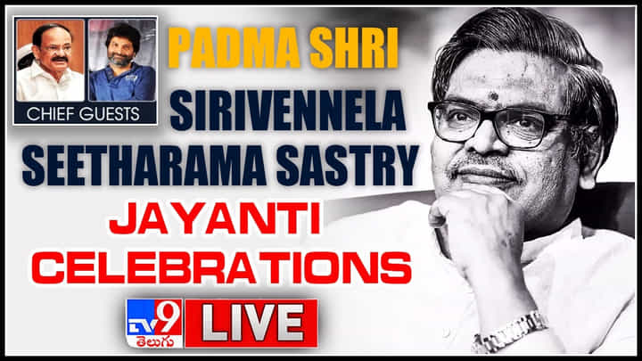 Sirivennela Seetharama Sastry: భౌతికంగా లేరు.. పాటగా ఎప్పుడూ మనతోనే ఉంటారు.. పద్మ శ్రీ సిరివెన్నెల జయంతి.. Sirivennela Seetharama Sastry: భౌతికంగా లేరు.. పాటగా ఎప్పుడూ మనతోనే ఉంటారు.. పద్మ శ్రీ సిరివెన్నెల జయంతి..