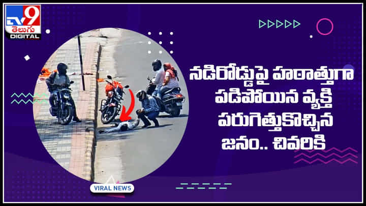 Humanity Video: నడిరోడ్డుపై హఠాత్తుగా పడిపోయిన వ్యక్తి.. పరుగెత్తుకొచ్చిన జనం.. చివరికి.. Humanity Video: నడిరోడ్డుపై హఠాత్తుగా పడిపోయిన వ్యక్తి.. పరుగెత్తుకొచ్చిన జనం.. చివరికి..