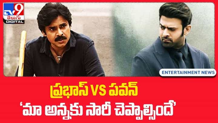 ప్రభాస్ VS పవన్: 'మా అన్నకు సారీ చెప్పాల్సిందే' ప్రభాస్ VS పవన్: 'మా అన్నకు సారీ చెప్పాల్సిందే'