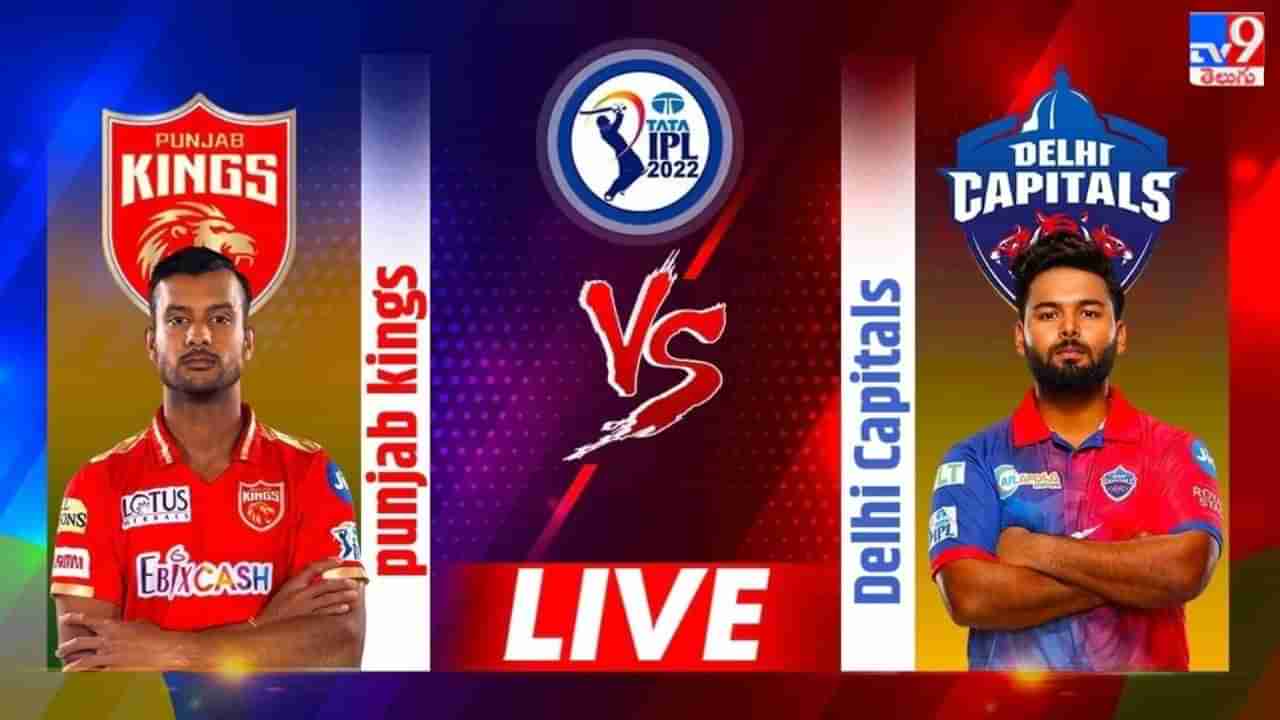 PBKS vs DC  Highlights, IPL 2022: పంజాబ్ ను చిత్తు చేసిన ఢిల్లీ.. 17 పరుగుల తేడాతో విజయం