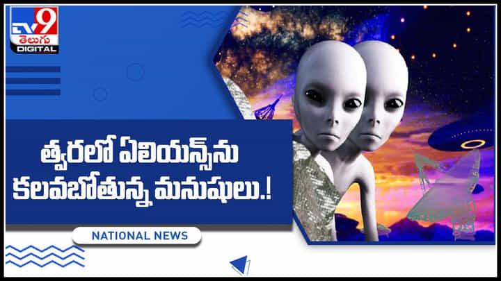 Aliens: త్వరలో ఏలియన్స్ను కలవబోతున్న మనుషులు..! ఆశ్చర్యపరిచే ఆవిష్కరణ అతి త్వరలో.. Aliens: త్వరలో ఏలియన్స్ను కలవబోతున్న మనుషులు..! ఆశ్చర్యపరిచే ఆవిష్కరణ అతి త్వరలో..