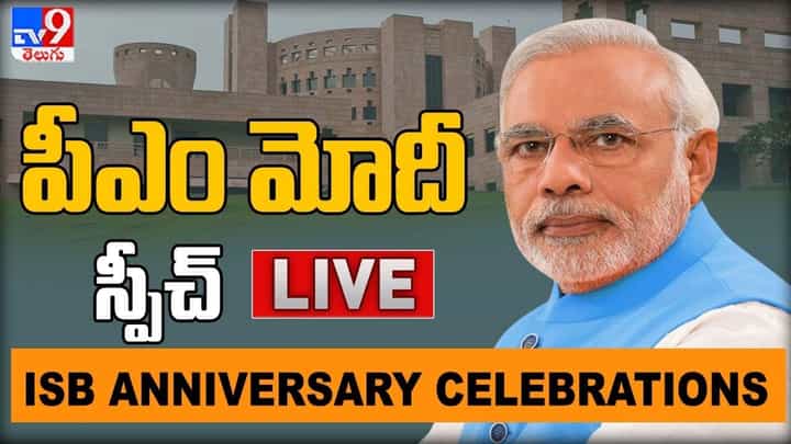 Narendra Modi Speech: ఐఎస్ బీ వార్షికోత్సవంలో ప్రధాని మోదీ.. పట్టభధ్రులను ఉద్దేశించి ప్రసంగం.. లైవ్ వీడియో Narendra Modi Speech: ఐఎస్ బీ వార్షికోత్సవంలో ప్రధాని మోదీ.. పట్టభధ్రులను ఉద్దేశించి ప్రసంగం.. లైవ్ వీడియో