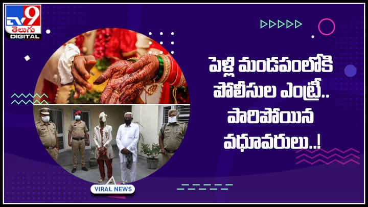 Viral Video: పెళ్లి మండపంలోకి పోలీసుల ఎంట్రీ.. పారిపోయిన వధూవరులు..! ఎందుకో తెలిస్తే షాక్ అవుతారు.. Viral Video: పెళ్లి మండపంలోకి పోలీసుల ఎంట్రీ.. పారిపోయిన వధూవరులు..! ఎందుకో తెలిస్తే షాక్ అవుతారు..