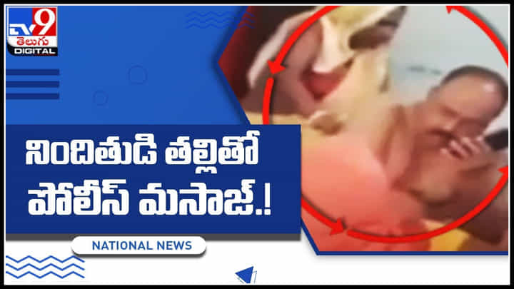 Police massage: ఓరి దుర్మార్గుడా..! ఇదేం పాడుపనిరా.. నిందితుడి తల్లితో పోలీస్ మసాజ్.! షేక్ చేస్తున్న వీడియో.. Police massage: ఓరి దుర్మార్గుడా..! ఇదేం పాడుపనిరా.. నిందితుడి తల్లితో పోలీస్ మసాజ్.! షేక్ చేస్తున్న వీడియో..