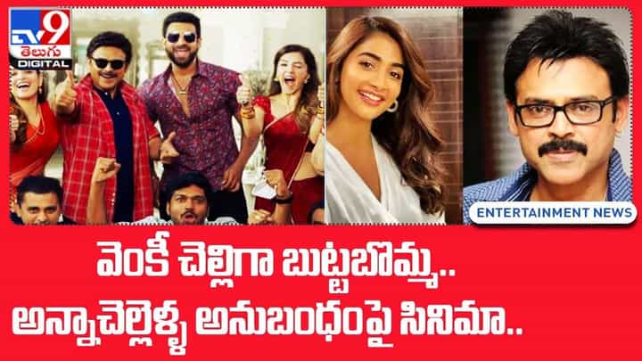 వెంకీ చెల్లిగా బుట్టబొమ్మ.. అన్నాచెల్లెళ్ళ అనుబంధంపై సినిమా వెంకీ చెల్లిగా బుట్టబొమ్మ.. అన్నాచెల్లెళ్ళ అనుబంధంపై సినిమా