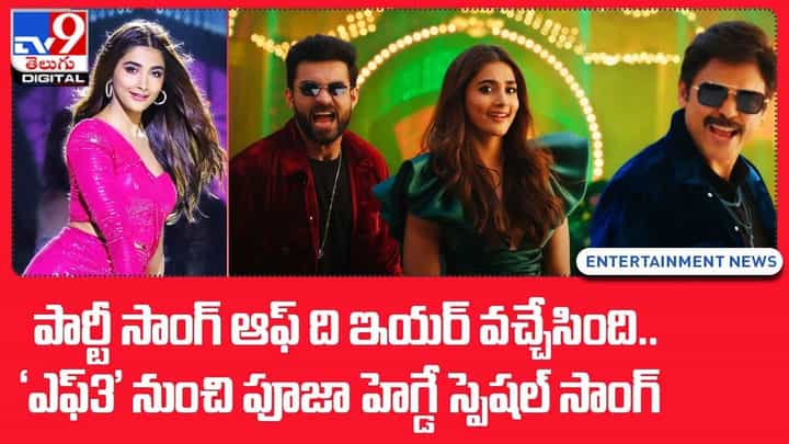 F3 Movie: పార్టీ సాంగ్ ఆఫ్ ది ఇయర్ వచ్చేసింది..‘ఎఫ్3’ నుంచి పూజా హెగ్డే స్పెషల్ సాంగ్ F3 Movie: పార్టీ సాంగ్ ఆఫ్ ది ఇయర్ వచ్చేసింది..‘ఎఫ్3’ నుంచి పూజా హెగ్డే స్పెషల్ సాంగ్
