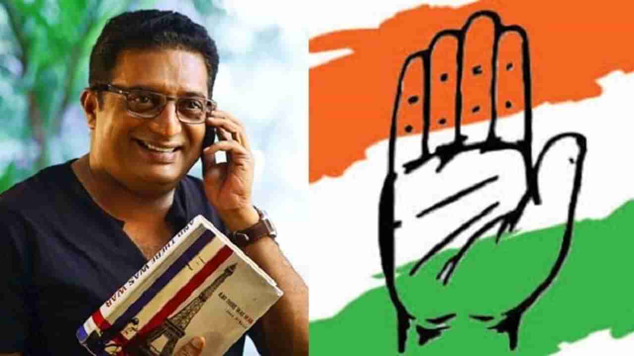 Prakashraj vs Congress: దుమారం రేపుతున్న రాహుల్‌పై ప్రకాష్‌రాజ్‌ ట్వీట్‌.. భగ్గుమంటున్న కాంగ్రెస్ నేతలు