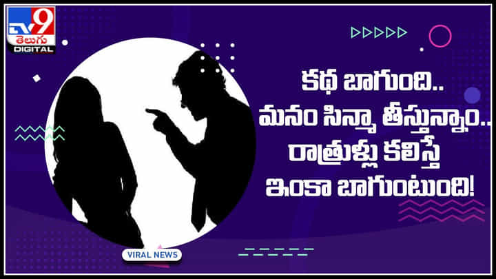 Viral Video: కథ బాగుంది.. మనం సిన్మా తీస్తున్నాం.. రాత్రుళ్లు కలిస్తే ఇంకా బాగుంటుంది..! Viral Video: కథ బాగుంది.. మనం సిన్మా తీస్తున్నాం.. రాత్రుళ్లు కలిస్తే ఇంకా బాగుంటుంది..!