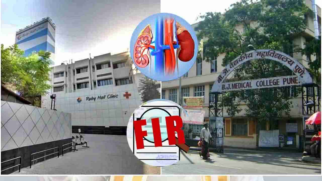 Pune Kidney Racket: మహారాష్ట్రలో బయటపడిన కిడ్నీ రాకెట్ కేసు.. అసలు దొంగలు ఎవరో తెలిసి పోలీసుల షాక్..