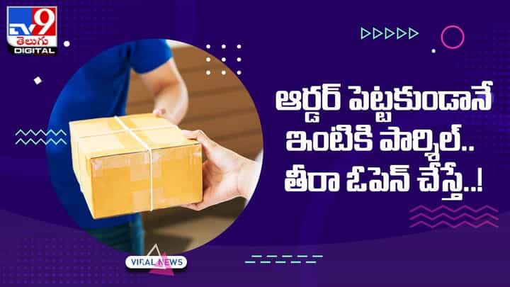 Viral: ఆర్డర్ పెట్టకుండానే ఇంటికి పార్శిల్.. తీరా ఓపెన్ చేస్తే ఫ్యూజులు ఔట్ Viral: ఆర్డర్ పెట్టకుండానే ఇంటికి పార్శిల్.. తీరా ఓపెన్ చేస్తే ఫ్యూజులు ఔట్