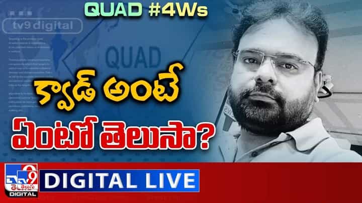 Quad Summit: క్వాడ్ అంటే ఏమిటి.? క్వాడ్ సమ్మిట్పై పూర్తి వివరాలు మీకోసం.. Quad Summit: క్వాడ్ అంటే ఏమిటి.? క్వాడ్ సమ్మిట్పై పూర్తి వివరాలు మీకోసం..