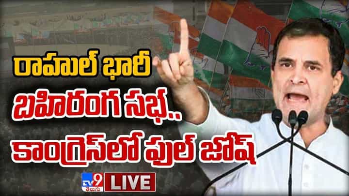 Rahul Gandhi Warangal Tour: పార్టీలో జోష్ పెంచేందుకు రంగంలోకి రాహుల్.. లైవ్ వీడియో Rahul Gandhi Warangal Tour: పార్టీలో జోష్ పెంచేందుకు రంగంలోకి రాహుల్.. లైవ్ వీడియో