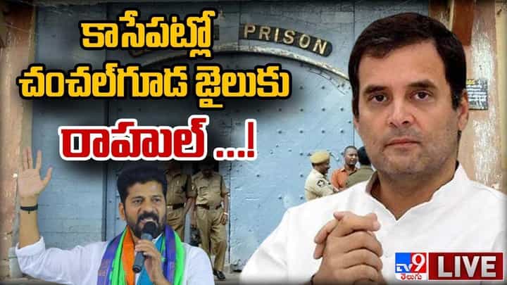 Rahul Gandhi Telangana Tour: చంచల్గూడ జైలుకు చేరుకున్న రాహుల్, రేవంత్ రెడ్డి.. లైవ్ వీడియో Rahul Gandhi Telangana Tour: చంచల్గూడ జైలుకు చేరుకున్న రాహుల్, రేవంత్ రెడ్డి.. లైవ్ వీడియో