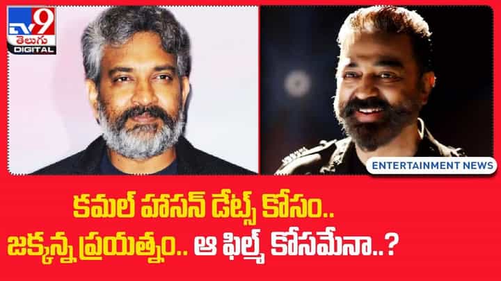కమల్ హాసన్ డేట్స్ కోసం.. విపరీతంగా ట్రై చేస్తున్న జక్కన్న కమల్ హాసన్ డేట్స్ కోసం.. విపరీతంగా ట్రై చేస్తున్న జక్కన్న