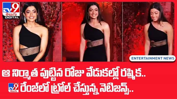 Rashmika Mandanna: ఆ నిర్మాత పుట్టిన రోజు వేడుకల్లో రష్మిక.. ఓ రేంజ్లో ట్రోల్ చేస్తున్న నెటిజన్స్.. Rashmika Mandanna: ఆ నిర్మాత పుట్టిన రోజు వేడుకల్లో రష్మిక.. ఓ రేంజ్లో ట్రోల్ చేస్తున్న నెటిజన్స్..