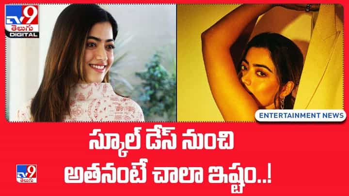 Rashmika Mandanna: స్కూల్ డేస్ నుంచి అతనంటే చాలా ఇష్టం..! Rashmika Mandanna: స్కూల్ డేస్ నుంచి అతనంటే చాలా ఇష్టం..!