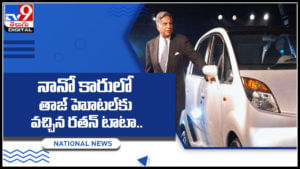 Ratan Tata: ఎంత ఎదిగిన ఒదిగా ఉంటడం అంటే ఇదే ఎమో..నానో కారులో తాజ్‌ హోటల్‌కు వచ్చిన రతన్‌ టాటా..