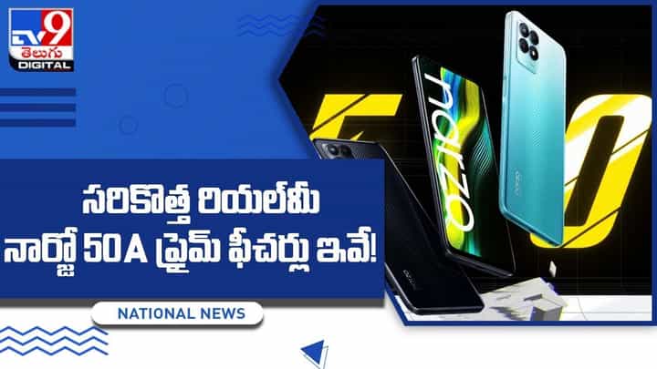 Realme Narzo 50A Prime: సరికొత్త రియల్మీ నార్జో 50A ప్రైమ్ ఫీచర్లు ఇవే Realme Narzo 50A Prime: సరికొత్త రియల్మీ నార్జో 50A ప్రైమ్ ఫీచర్లు ఇవే