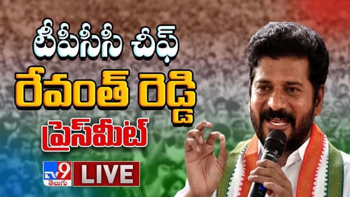 PCC Chief Revanth Reddy: వరంగల్ రైతు డిక్లరేషన్ చారిత్రాత్మకం.. టీపీసీసీ చీఫ్ రేవంత్ రెడ్డి ప్రెస్మీట్ PCC Chief Revanth Reddy: వరంగల్ రైతు డిక్లరేషన్ చారిత్రాత్మకం.. టీపీసీసీ చీఫ్ రేవంత్ రెడ్డి ప్రెస్మీట్