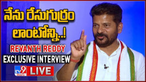 Revanth Reddy Interview Live: కేసీఆర్‌ది నాది జాతి వైరం.. టీపీసీసీ చీఫ్ రేవంత్ రెడ్డి సంచలన వ్యాఖ్యలు..