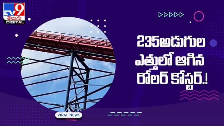 235అడుగుల ఎత్తులో ఆగిపోయిన రోలర్ కోస్టర్ !! చివరికి ఏం జరిగిందంటే ?? 235అడుగుల ఎత్తులో ఆగిపోయిన రోలర్ కోస్టర్ !! చివరికి ఏం జరిగిందంటే ??