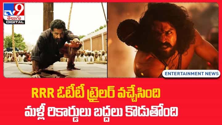 RRR OTT: RRR ఓటీటీ ట్రైలర్ వచ్చేసింది.. మళ్లీ రికార్డులు బద్దలు కొడుతోంది RRR OTT: RRR ఓటీటీ ట్రైలర్ వచ్చేసింది.. మళ్లీ రికార్డులు బద్దలు కొడుతోంది