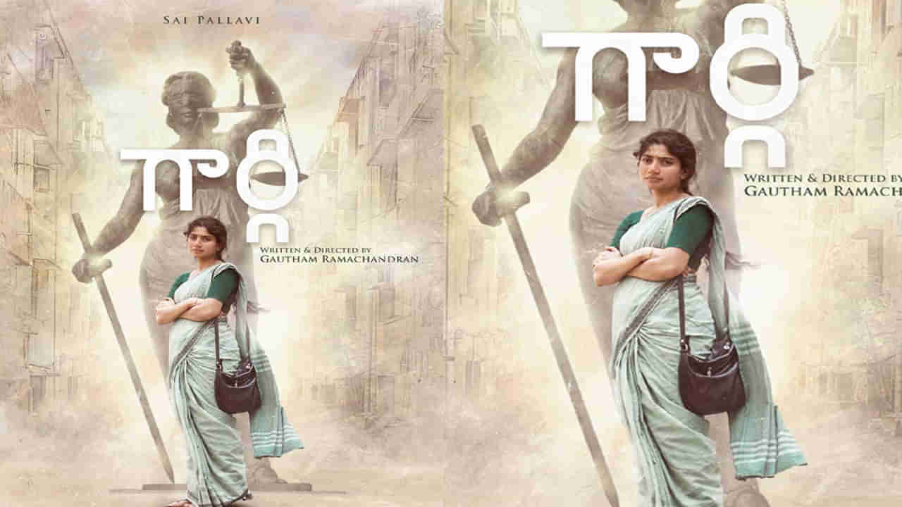 Sai Pallavi: న్యాచురల్‌ బ్యూటీ బర్త్‌ డే స్పెషల్‌.. గార్గిగా రానున్నసాయి పల్లవి.. ఆకట్టుకుంటోన్న ఫస్ట్‌ లుక్‌..