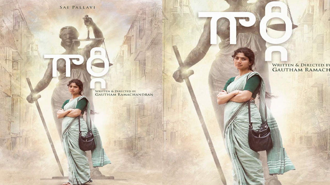 Sai Pallavi: న్యాచురల్‌ బ్యూటీ బర్త్‌ డే స్పెషల్‌.. గార్గిగా రానున్నసాయి పల్లవి.. ఆకట్టుకుంటోన్న ఫస్ట్‌ లుక్‌..