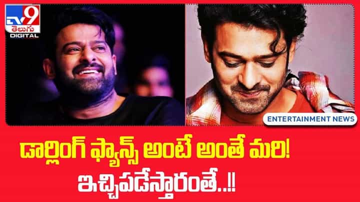 డార్లింగ్ ఫ్యాన్స్ అంటే మామూలుగా ఉండదు మరి.. ఇచ్చిపడేస్తారు !! డార్లింగ్ ఫ్యాన్స్ అంటే మామూలుగా ఉండదు మరి.. ఇచ్చిపడేస్తారు !!