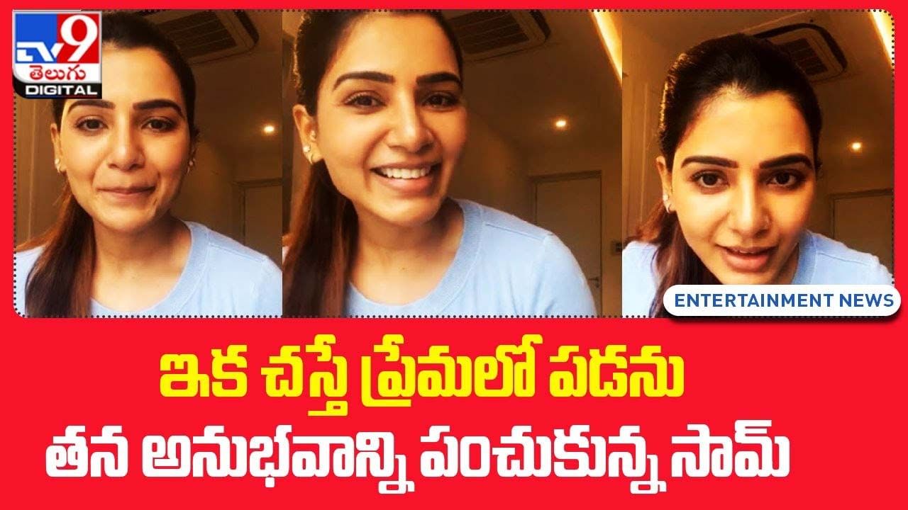 Samantha: ఇక చస్తే ప్రేమలో పడను !! తన అనుభవాన్ని పంచుకున్న సామ్