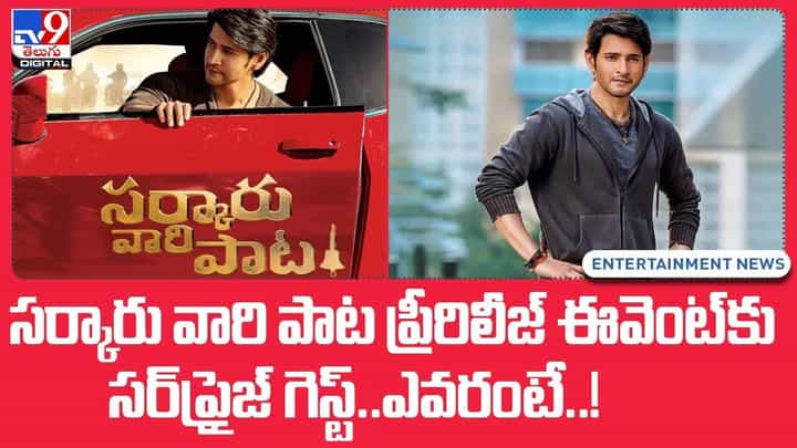 Sarkaru Vaari Paata: సర్కారు వారి పాట ప్రీరిలీజ్ ఈవెంట్కు సర్ప్రైజ్ గెస్ట్ ఎవరంటే ?? Sarkaru Vaari Paata: సర్కారు వారి పాట ప్రీరిలీజ్ ఈవెంట్కు సర్ప్రైజ్ గెస్ట్ ఎవరంటే ??