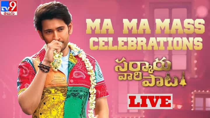 సర్కారు వారి పాట సెలబ్రేషన్స్.. మహేష్ బాబు ఊరమాస్ డ్యాన్స్ అదుర్స్.. సర్కారు వారి పాట సెలబ్రేషన్స్.. మహేష్ బాబు ఊరమాస్ డ్యాన్స్ అదుర్స్..