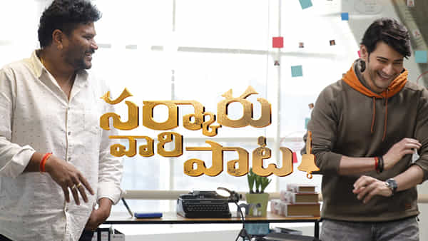 Sarkaru Vaari Paata: ఆ నవ్వే ఇక్కడి వరకూ తీసుకొచ్చింది.. దర్శకుడు పరశురామ్ ఆసక్తికర వ్యాఖ్యలు