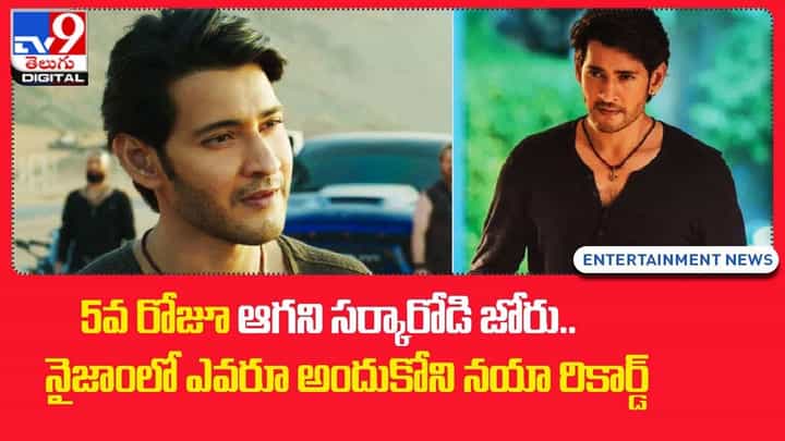 5వ రోజూ ఆగని సర్కారోడి జోరు.. నైజాంలో ఎవరూ అందుకోని నయా రికార్డ్ 5వ రోజూ ఆగని సర్కారోడి జోరు.. నైజాంలో ఎవరూ అందుకోని నయా రికార్డ్