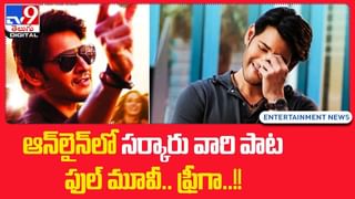 Sarkaru Vaari Paata: పోకిరీతో పోలుస్తున్నారు కాని.. కాస్త చప్పగా ఉంది సినిమా..