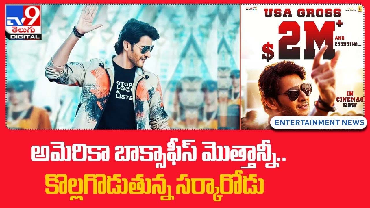 Sarkaru Vaari Paata: అమెరికా బాక్సాఫీస్‌ మొత్తాన్నీ కొల్లగొడుతున్న సర్కారోడు