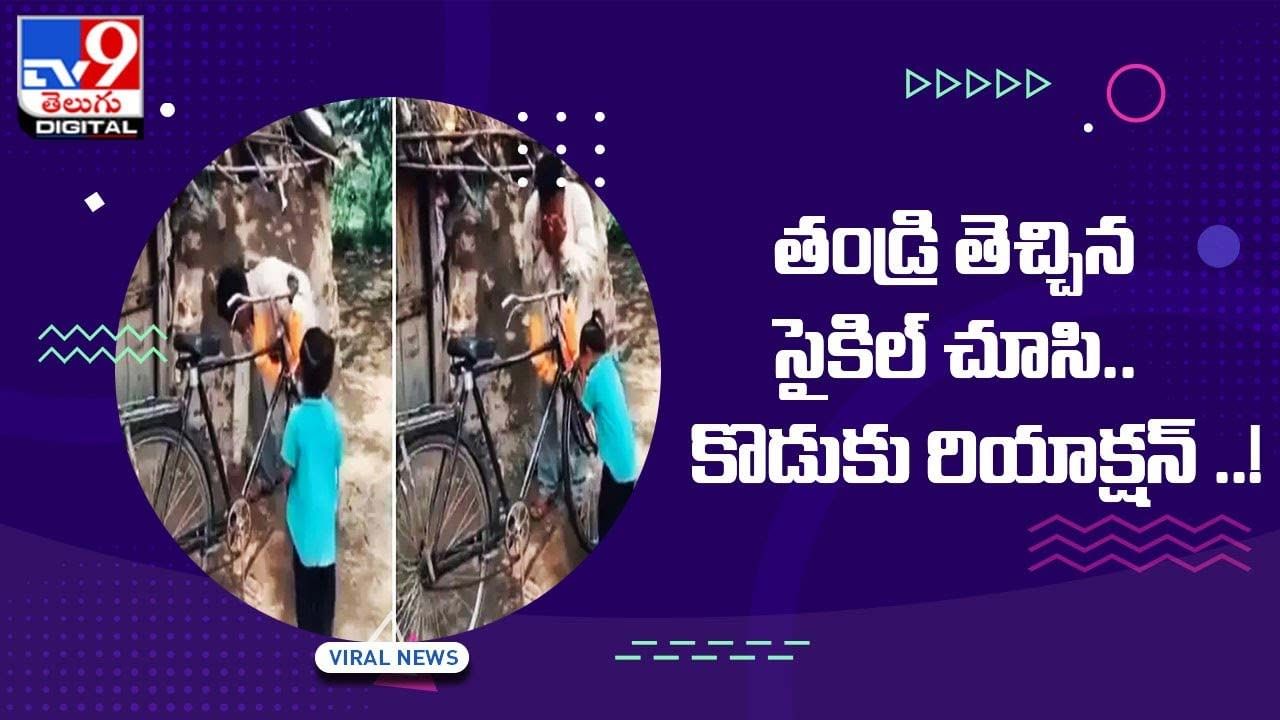 తండ్రి తెచ్చిన సెకండ్ హ్యాండ్ సైకిల్ చూసి.. సంతోషం తో  కొడుకు రియాక్షన్‌ కి ఫిదా అయిపోయిన నెటిజన్స్